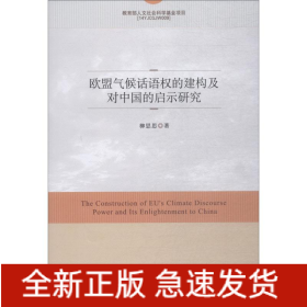 歐盟氣候話語(yǔ)權(quán)的建構(gòu)及對(duì)中國(guó)的啟示研究