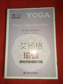艾扬格瑜伽 癌症问题辅助习练
