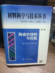 材料科学与技术丛书 第11卷-陶瓷的结构与性能