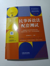 民事诉讼法配套测试（第十一版）（高校法学专业核心课程配套测试）