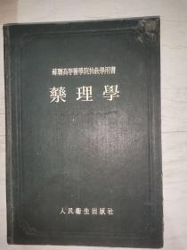 苏联高等医学院校教学用书：药理学