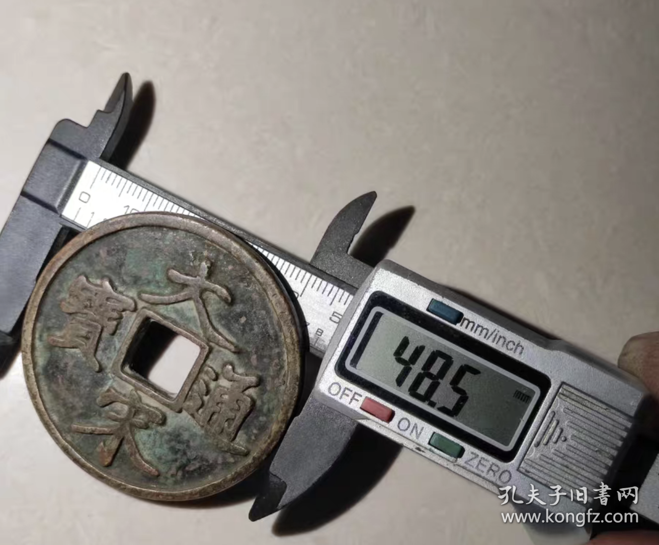大宋通宝，当拾