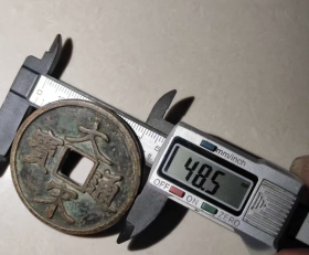 大宋通宝，当拾