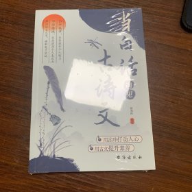 当白话遇见古诗文
