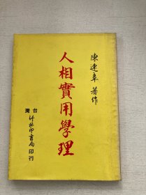 人相实用学理