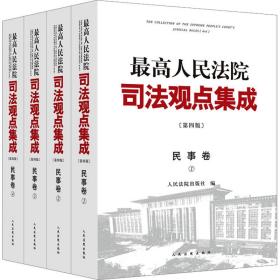 高法院观点集成 民事卷(第4版)(1-4) 法学理论 作者