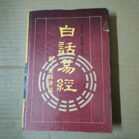 白话易经 附注释讲解-精装