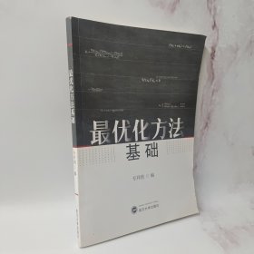 最优化方法基础