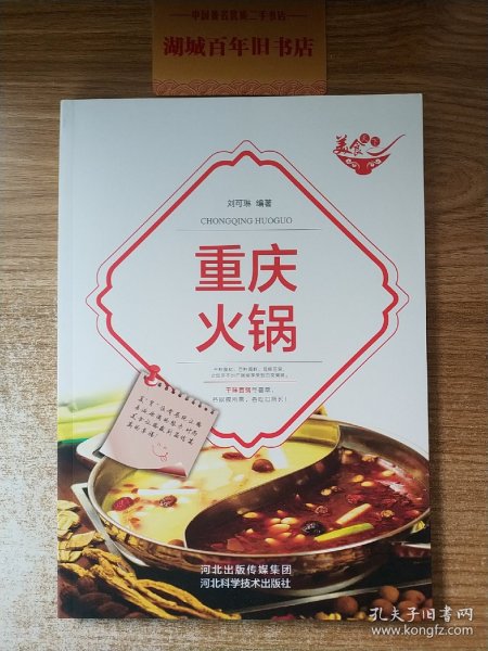 美食天下：重庆火锅（四色铜版）