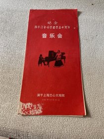 纪念扬子江合唱团成立50周年音乐会（节目单）