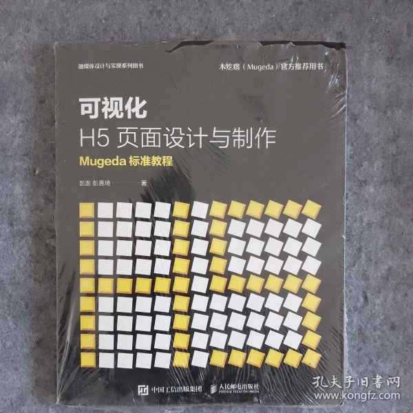 可视化H5页面设计与制作Mugeda标准教程