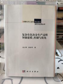 复杂有色冶金生产过程智能建模、控制与优化