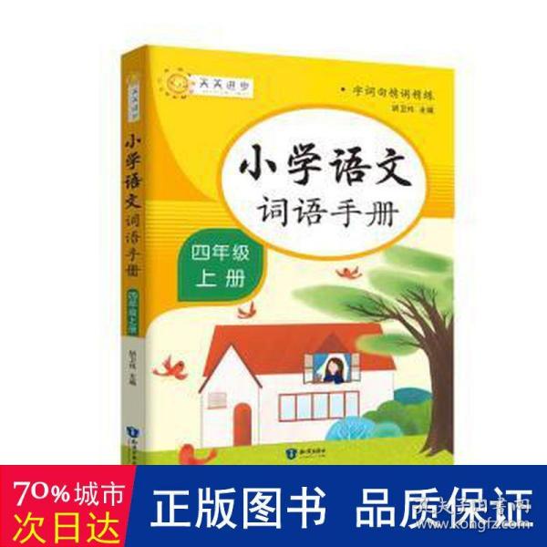 小学词语手册四年级上册