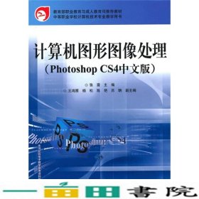 计算机图形图像处理PhotoshopCS4中文版张霞电子工业出9787121111587