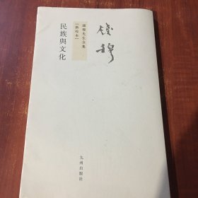 民族与文化