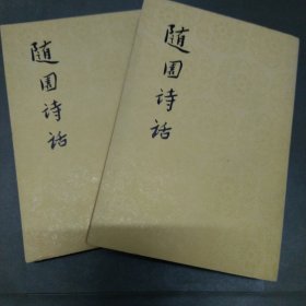 随园诗话 (上下册)