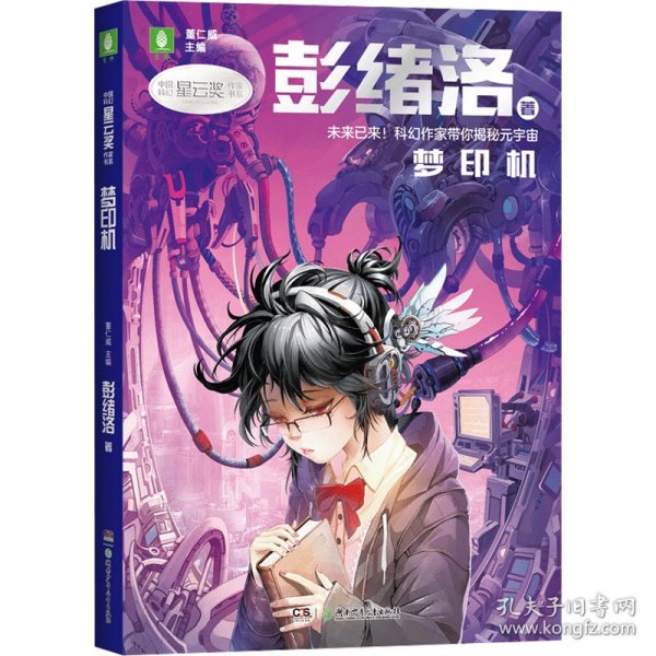 中国科幻星云奖作家书系：梦印机（彭绪洛为青少年打造的科幻作品集，激发孩子潜藏的想象力，塑造更宏大的宇宙观）