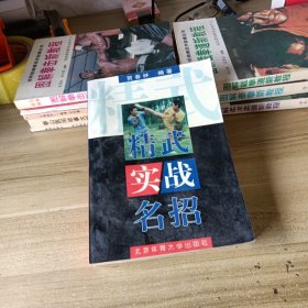 精武实战名招