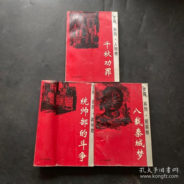 梦魇系列：统帅部的斗争.八载秦城梦.千秋功罪