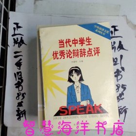 当代中学生优秀论辩辞点评