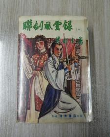 联剑风云录（五册全，带原包装袋）古龙金庸之外，梁羽生经典老武侠伟青版少见！！！！！！