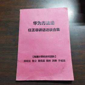 华为方法论 任正非讲话访谈合集