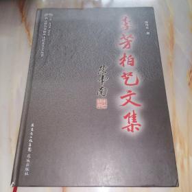 韩山师范学院杰出校友艺文丛书：李芳柏艺文集【作者签赠本】