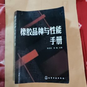 橡胶品种与性能手册