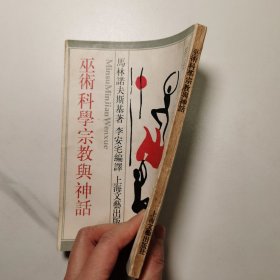 巫术科学宗教与神话（影印本 1987年12月）