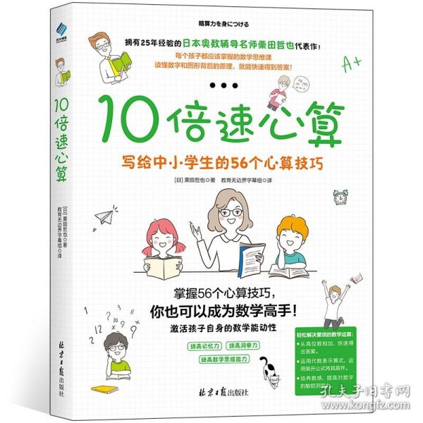 10倍速心算—写给小学生的56个心算技巧