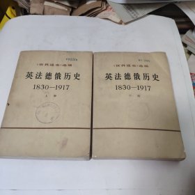 英法德俄历史1830-1917上下