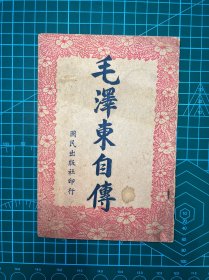 1949年国民出版社【毛泽东自传】