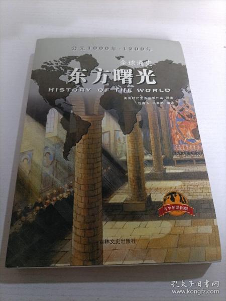 全球通史：东方曙光（青少年彩图版）