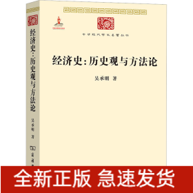 經(jīng)濟(jì)史:歷史觀與方法論