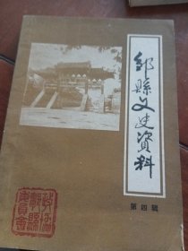 邹县文史资料，第四辑，山东省