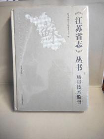 江苏省志丛书
1972-2010质量技术监督