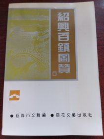 绍兴百镇图赞