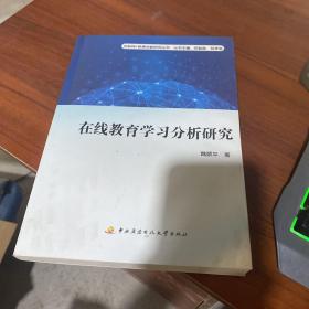 在线教育学习分析研究