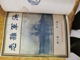 民国时期l《海军雜志》第六卷合订本，第七期到12期，共六期，此书于处理遭了水印，品相看图下单，里面有几页图片 粘在一起没有处理，