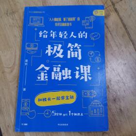 给年轻人的极简金融课（签名本）