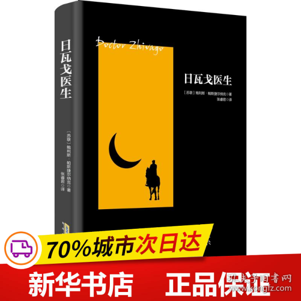 保正版！日瓦戈医生9787539656076安徽文艺出版社(苏联)鲍利斯·帕斯捷尔纳克(Boris Leonidovich Pasternak) 著;张睿君 译