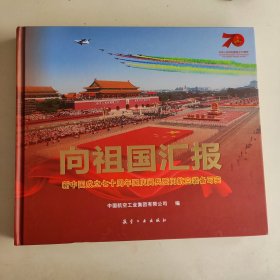 向祖国汇报：新中国成立七十周年国庆阅兵受阅航空装备写实