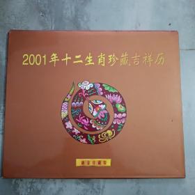 2001年十二生肖珍藏吉祥历