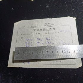 1971年一六三医院处方 中医处方