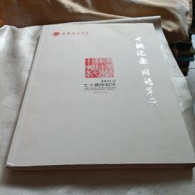 西华师范大学七十周年校庆，1946-2016画册