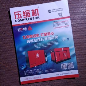 压缩机杂志/2024年6月第208期