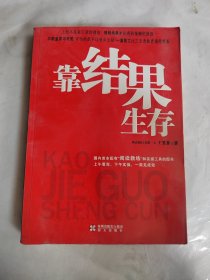 靠结果生存：中国首本配有“阅读教练”的图书！