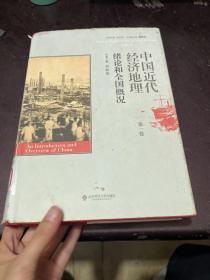 中国近代经济地理 第一卷 绪论和全国概况