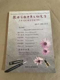 教你写好中英文钢笔字:中英对照硬笔实用字帖:Calligraphy copybook of pen handwriting both in Chinese and English