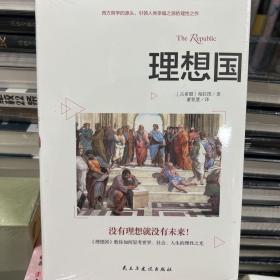 理想国：精装典藏版（柏拉图代表作，从源头读懂西方哲学）